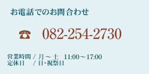 お電話でのお問合わせはこちら