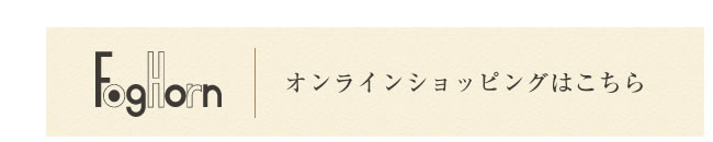 アンティークショップFogHorn　通販サイト