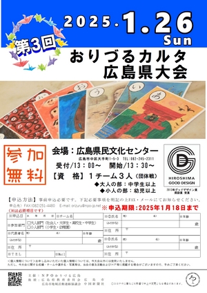 おりづるカルタ広島県大会初代優勝決定戦開催