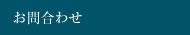 お問合わせ