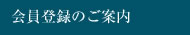 会員登録のご案内